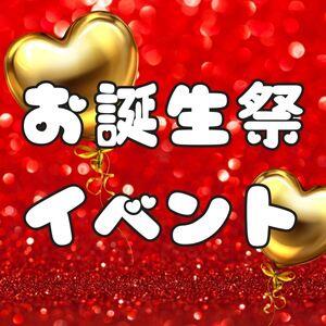 お誕生日おめでとう～♪誕生祭イベント開催！！ 人妻日和(久喜)（久喜/デリヘル）