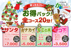 迷ったらコレ360°お得パック♪ かりんとplus　上野御徒町（上野/デリヘル）