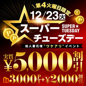 12/23(火)実質5,000円OFF！スーパーサーズデー 柏人妻花壇（柏/デリヘル）