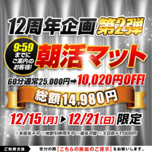 【12周年企画第２弾】 朝活マット ハピネス福岡（中洲/ソープ）