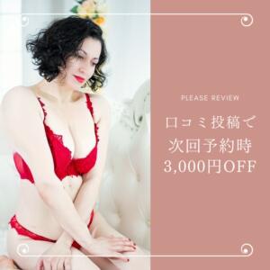 口コミ投稿で次回予約時に3,000円OFF ドラキュラクイーン（五反田/デリヘル）