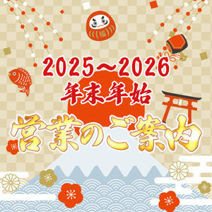 年末年始の営業について 奥様は痴女（鶯谷/デリヘル）