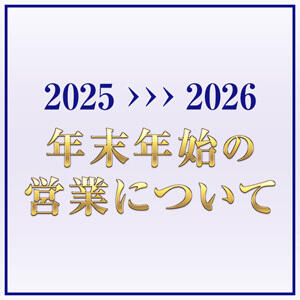 年末年始の営業について ベニバナ（鶯谷/デリヘル）