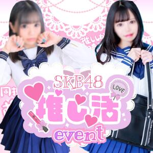 期間限定★推し活イベントで激安！ 池袋SKB48（池袋/デリヘル）
