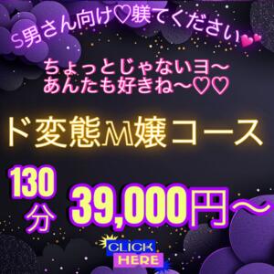 ド変態M嬢コース 八王子だョ！変態集合（八王子/デリヘル）