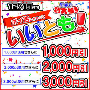 ポイ活しちゃていいとも！年忘れ特大号 丸妻 錦糸町店（錦糸町/デリヘル）