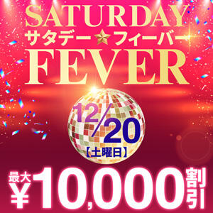Saturday☆Fever　最大10,000円割引！ モアグループ西川口人妻城（西川口/デリヘル）