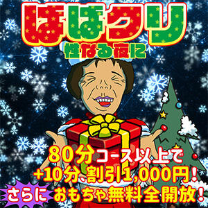 ばばクリ～性なる夜に～ 熟女の風俗最終章 新横浜店（新横浜/デリヘル）