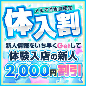 メルマガ会員限定！体験入店の新人2,000円割引！ Vitamin〜ビタミン〜（日暮里/デリヘル）