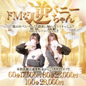 ★逆バニーちゃんの日★ ドＭなバニーちゃん小倉店（小倉/ソープ）