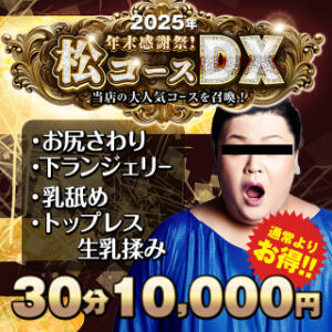 年末感謝祭！松コースDX かりんとplus　上野御徒町（上野/デリヘル）