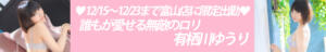 12/15～12/23 ♡誰もが愛せる無敵のロリ　幼さ残る笑顔にキュン♡　有栖川ゆうり　 富山店限定出勤! ニューハーフヘルスLIBE富山店（桜木町(富山市)/ニューハーフ）