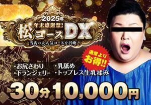 ★2025年大感謝祭企画★ "松コースDX" かりんと五反田（五反田/デリヘル）