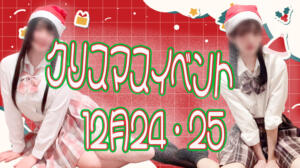 ⭐️2日間限定！クリスマスイベント開催決定⭐️ ビデオdeはんど　上大岡校（上大岡/ヘルス）