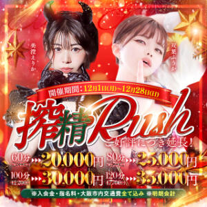 冬本番、聖夜の鐘が鳴る――12月限定【搾精Rush】 搾精研究所（梅田/デリヘル）
