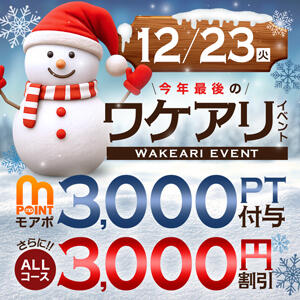 12/23(火)　今年最後のワケアリイベント♪♪ 人妻城 横浜本店（新横浜/デリヘル）