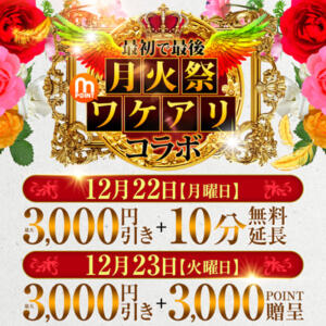 最初で最後！月火祭×ワケアリコラボ！ 丸妻 横浜本店（関内/デリヘル）