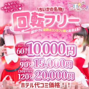★回転フリーイベント開催中★ コンカフェ＆オナクラ ちいかの！池袋店（池袋/デリヘル）