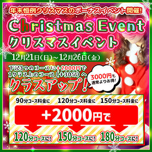 【クリスマスイベント】 ぽちゃ巨乳専門　新大久保・新宿歌舞伎町ちゃんこ（新大久保/デリヘル）