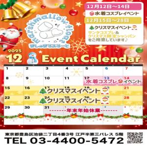 12月イベントカレンダー マシュマロフロート（池袋/おっパブ・セクキャバ）