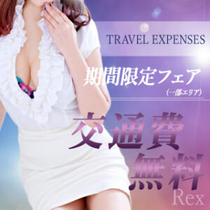 問屋町/自宅/ビジホ代★交通費無料フェア★ セレブ Rex（高崎/デリヘル）
