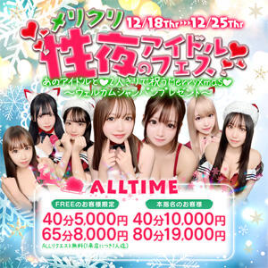 メリクリ！性夜のアイドルフェス開催！　40分5,000円～ アオハル学園（池袋/おっパブ・セクキャバ）
