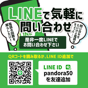 LINEで簡単お問い合わせ！！ パンドラ(上野)（上野/デリヘル）