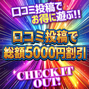 イイ娘・体験談ご投稿で次回以降総額5000円割引！ パンドラ(上野)（上野/デリヘル）