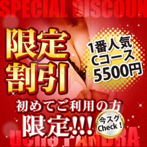 ご新規様対象！女性トップレス、服上お尻タッチ、膝枕耳かき等が付いた一番人気のコースが割引！！ パンドラ(上野)（上野/デリヘル）
