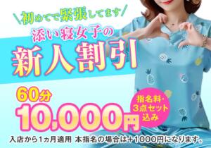 添い寝女子の新人割引 小岩添い寝女子（小岩/デリヘル）