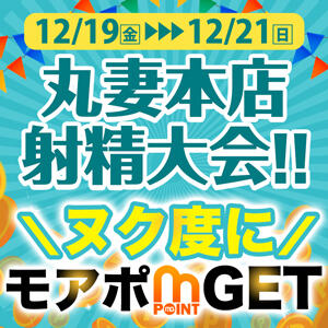 12月限定開催！丸妻本店！射精大会！ 丸妻 横浜本店（関内/デリヘル）