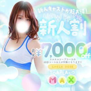 ★スペシャル新人割引★ ソープランド マックス（新宿・歌舞伎町/ソープ）