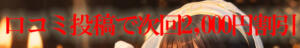 口コミ投稿で次回2,000円割引　イイ娘投稿で次回1,000円割引 アナラードライ（池袋/デリヘル）