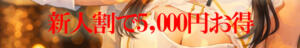 ∴新人割で5,000円お得に∵ アナラードライ（池袋/デリヘル）