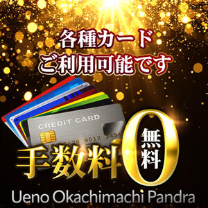 カード手数料無料キャンペーン延長！！ パンドラ(上野)（上野/デリヘル）