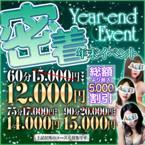 ☆★【年末イベント】★☆ 密着A&B（蒲田/デリヘル）