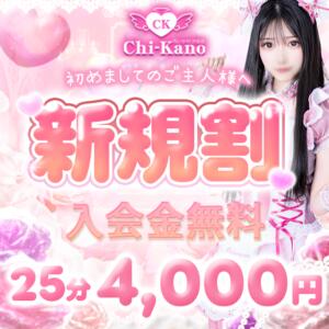 新規割で入会金タダ！ コンカフェ＆オナクラ ちいかの！渋谷店（渋谷/デリヘル）