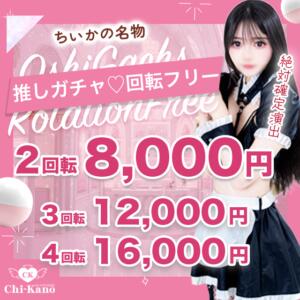 ちいかの名物！回転フリー コンカフェ＆オナクラ ちいかの！渋谷店（渋谷/デリヘル）