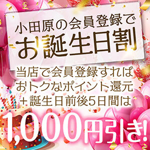 お誕生日割　1000円引き！ セクシーキャット 小田原店（小田原/ヘルス）
