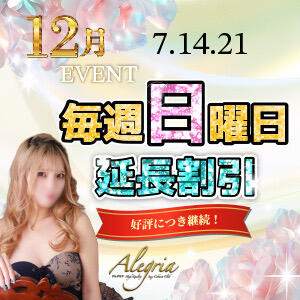 12月毎週日曜延長割引イベント！ アレグリア（池袋/おっパブ・セクキャバ）