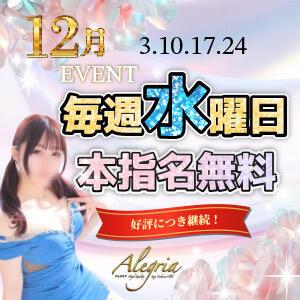 12月毎週水曜日本指名無料！ アレグリア（池袋/おっパブ・セクキャバ）