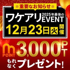 【12月は第四火曜日】3,000ptプレゼント モアグループ大宮人妻花壇（大宮/デリヘル）