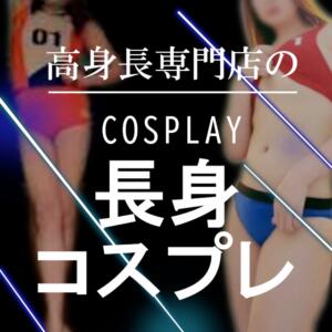 高身長専門店のコスプレ TALL（五反田/デリヘル）