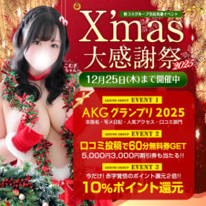秋コスグループ全店共通イベント ☆クリスマス大感謝祭2025☆ 白いぽっちゃりさん五反田店（五反田/デリヘル）