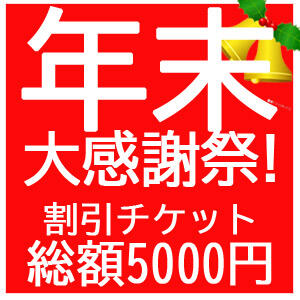 Xマスプレゼント♪5000円OFFチケット！ 奥様プリモ（松戸/デリヘル）