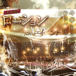 ≪メルマガ≫会員限定特典！ One More 奥様　西船橋店（船橋/デリヘル）