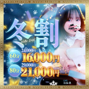 ★バニコレ冬割り★60分16,000円 バニーコレクション千葉栄町店（栄町(千葉市)/ソープ）