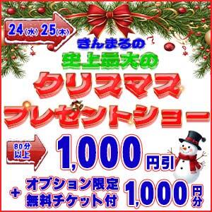 錦丸の史上最大クリスマスプレゼントショー 丸妻 錦糸町店（錦糸町/デリヘル）