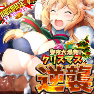 【クリスマス限定】エロ爆乳サンタが貴方を襲う！？ BBW横浜店（関内/デリヘル）