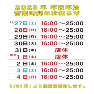～年末年始営業時間のお知らせ～ 神田エマニエル（神田/おっパブ・セクキャバ）